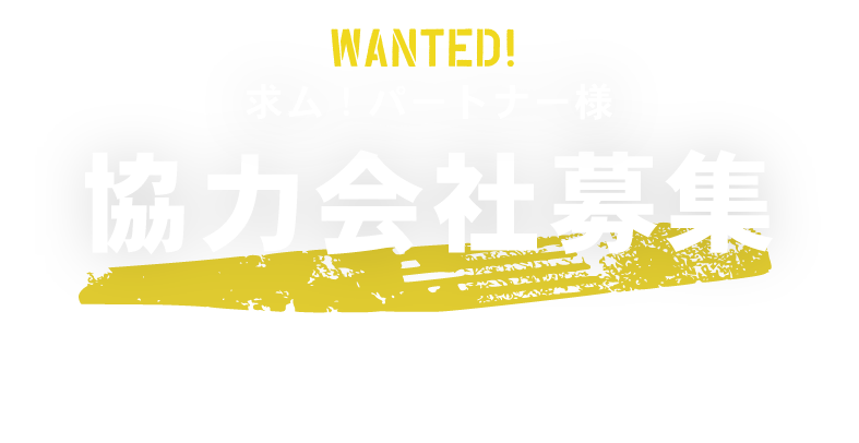 求ム！パートナー様協力会社募集